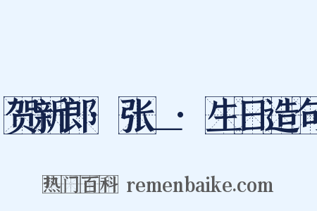 贺新郎·张＿·生日造句是什么意思的图片